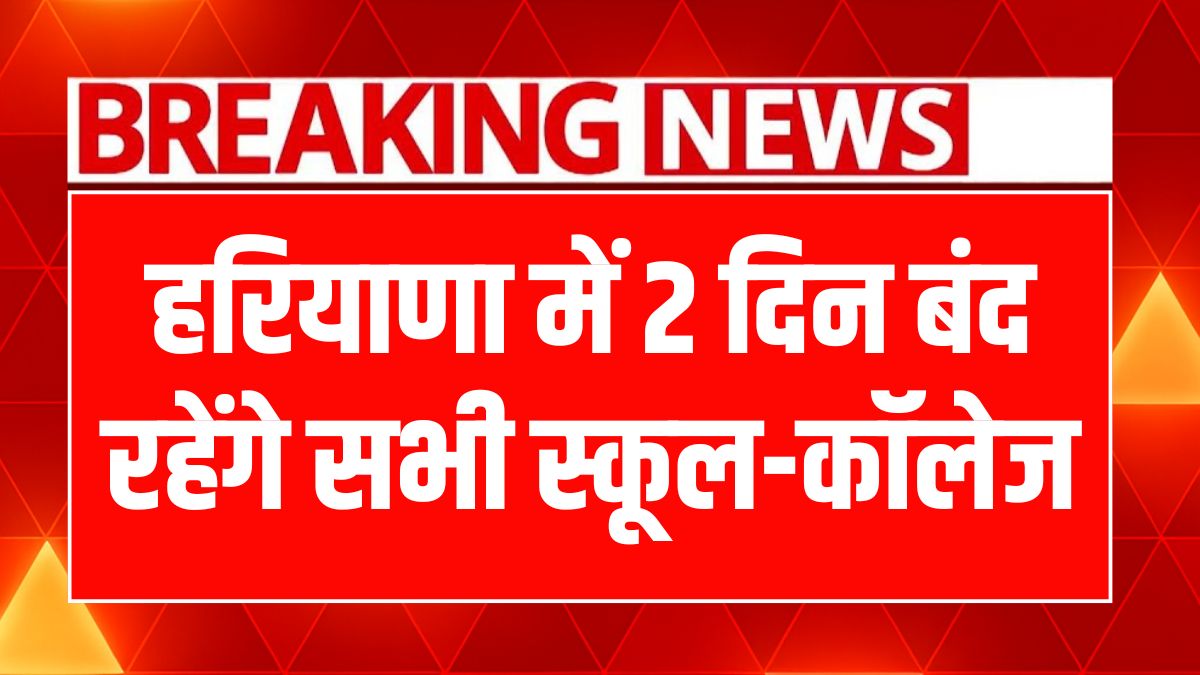Haryana School Holiday 26 July 2025